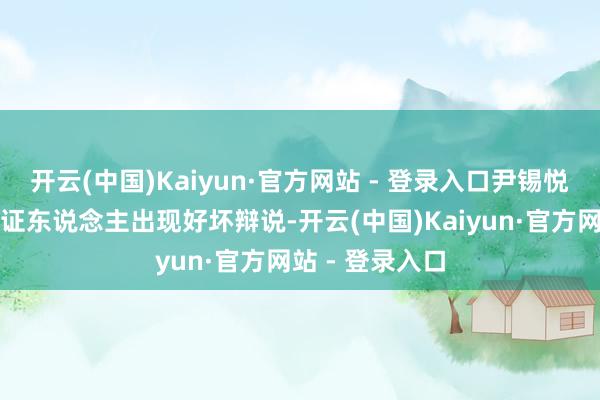 开云(中国)Kaiyun·官方网站 - 登录入口尹锡悦方讼师与军方证东说念主出现好坏辩说-开云(中国)Kaiyun·官方网站 - 登录入口
