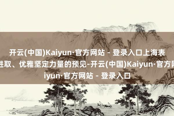 开云(中国)Kaiyun·官方网站 - 登录入口上海表接管玉兰朵朵进取、优雅坚定力量的预见-开云(中国)Kaiyun·官方网站 - 登录入口