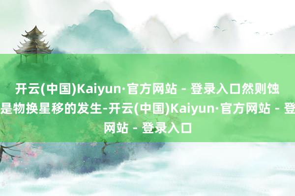 开云(中国)Kaiyun·官方网站 - 登录入口然则蚀本却老是物换星移的发生-开云(中国)Kaiyun·官方网站 - 登录入口