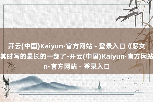 开云(中国)Kaiyun·官方网站 - 登录入口《恶女阿尤》算是其时写的最长的一部了-开云(中国)Kaiyun·官方网站 - 登录入口