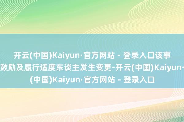 开云(中国)Kaiyun·官方网站 - 登录入口该事项可能导致公司控股鼓励及履行适度东谈主发生变更-开云(中国)Kaiyun·官方网站 - 登录入口