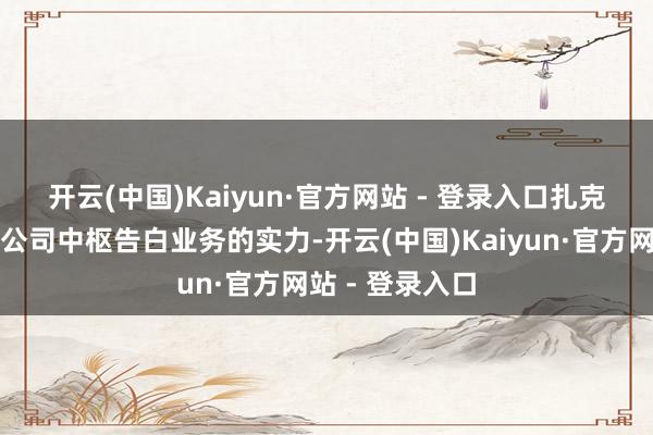 开云(中国)Kaiyun·官方网站 - 登录入口 扎克伯格吹捧了该公司中枢告白业务的实力-开云(中国)Kaiyun·官方网站 - 登录入口