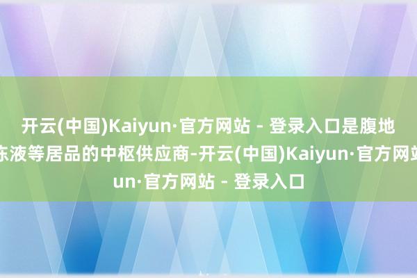 开云(中国)Kaiyun·官方网站 - 登录入口是腹地润滑油、防冻液等居品的中枢供应商-开云(中国)Kaiyun·官方网站 - 登录入口