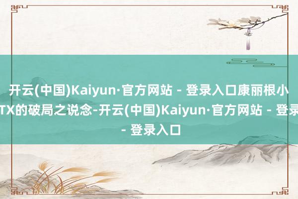 开云(中国)Kaiyun·官方网站 - 登录入口康丽根小黑龙TX的破局之说念-开云(中国)Kaiyun·官方网站 - 登录入口