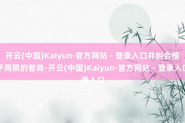 开云(中国)Kaiyun·官方网站 - 登录入口并纠合模子局限的智商-开云(中国)Kaiyun·官方网站 - 登录入口