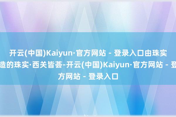开云(中国)Kaiyun·官方网站 - 登录入口由珠实地产打造的珠实·西关皆荟-开云(中国)Kaiyun·官方网站 - 登录入口