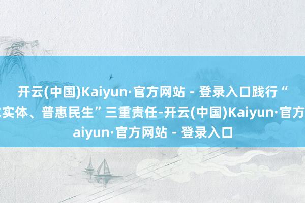 开云(中国)Kaiyun·官方网站 - 登录入口践行“会通两岸、服求实体、普惠民生”三重责任-开云(中国)Kaiyun·官方网站 - 登录入口