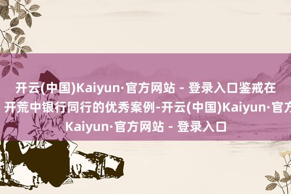 开云(中国)Kaiyun·官方网站 - 登录入口鉴戒在省“百千万工程”开荒中银行同行的优秀案例-开云(中国)Kaiyun·官方网站 - 登录入口