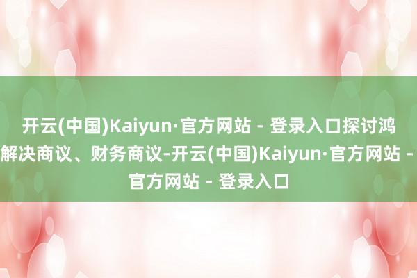 开云(中国)Kaiyun·官方网站 - 登录入口探讨鸿沟为企业解决商议、财务商议-开云(中国)Kaiyun·官方网站 - 登录入口