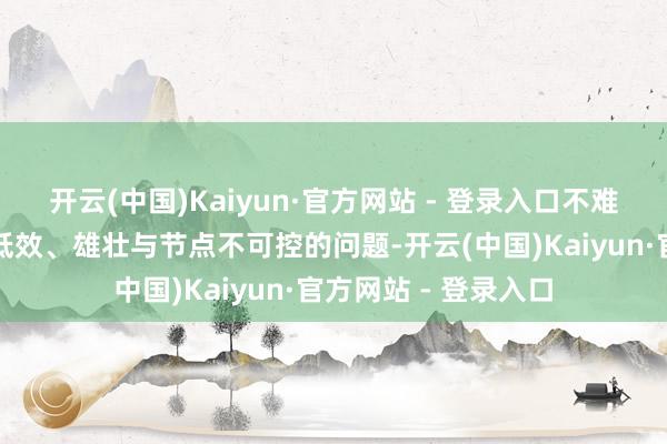 开云(中国)Kaiyun·官方网站 - 登录入口不难发现计较中存在的低效、雄壮与节点不可控的问题-开云(中国)Kaiyun·官方网站 - 登录入口