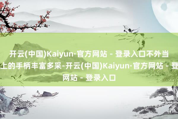 开云(中国)Kaiyun·官方网站 - 登录入口不外当今市面上的手柄丰富多采-开云(中国)Kaiyun·官方网站 - 登录入口