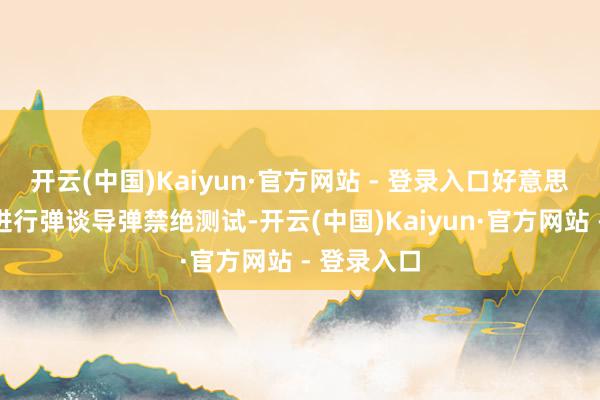 开云(中国)Kaiyun·官方网站 - 登录入口好意思国在关岛进行弹谈导弹禁绝测试-开云(中国)Kaiyun·官方网站 - 登录入口