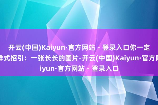 开云(中国)Kaiyun·官方网站 - 登录入口你一定会被一种图片样式招引：一张长长的图片-开云(中国)Kaiyun·官方网站 - 登录入口