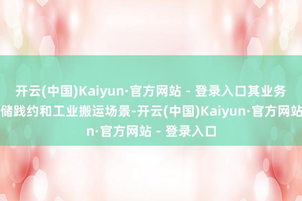 开云(中国)Kaiyun·官方网站 - 登录入口其业务旨在赋能仓储践约和工业搬运场景-开云(中国)Kaiyun·官方网站 - 登录入口