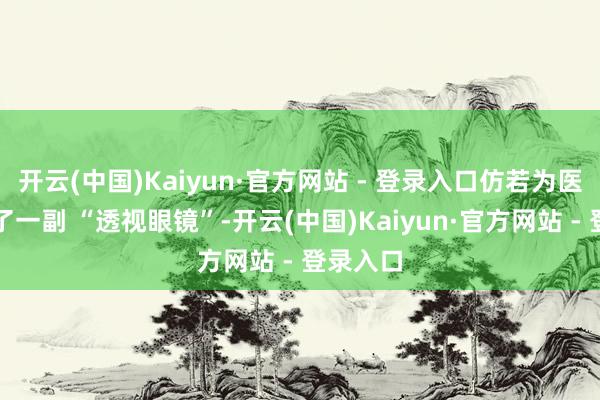 开云(中国)Kaiyun·官方网站 - 登录入口仿若为医者戴上了一副 “透视眼镜”-开云(中国)Kaiyun·官方网站 - 登录入口