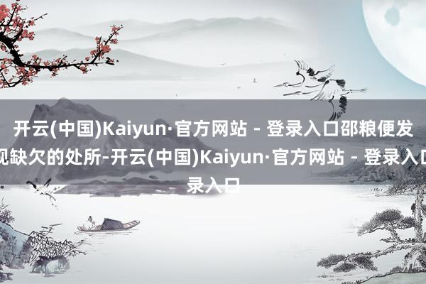 开云(中国)Kaiyun·官方网站 - 登录入口邵粮便发现缺欠的处所-开云(中国)Kaiyun·官方网站 - 登录入口