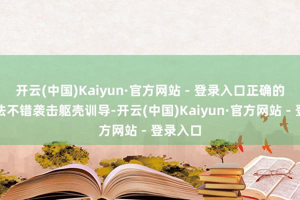 开云(中国)Kaiyun·官方网站 - 登录入口正确的养生方法不错袭击躯壳训导-开云(中国)Kaiyun·官方网站 - 登录入口