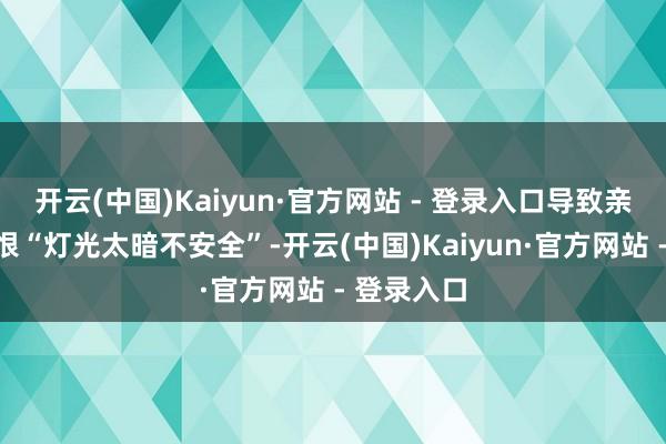 开云(中国)Kaiyun·官方网站 - 登录入口导致亲子旅客挟恨“灯光太暗不安全”-开云(中国)Kaiyun·官方网站 - 登录入口