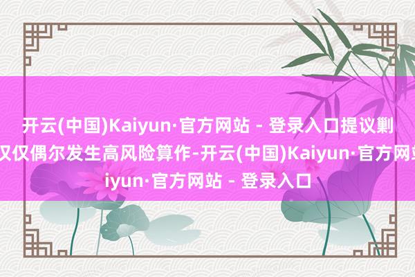 开云(中国)Kaiyun·官方网站 - 登录入口提议剿袭PrEP；若仅仅偶尔发生高风险算作-开云(中国)Kaiyun·官方网站 - 登录入口