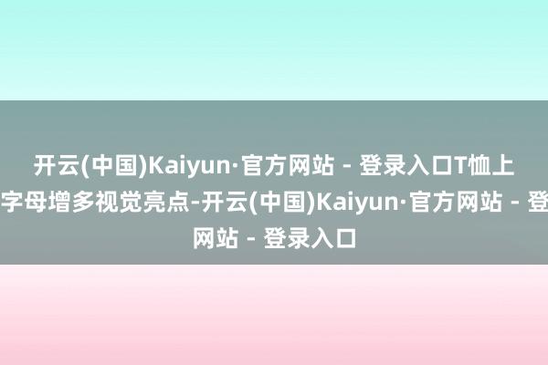开云(中国)Kaiyun·官方网站 - 登录入口T恤上的白色字母增多视觉亮点-开云(中国)Kaiyun·官方网站 - 登录入口