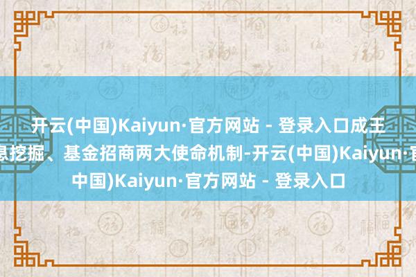 开云(中国)Kaiyun·官方网站 - 登录入口成王人招商中心配置信息挖掘、基金招商两大使命机制-开云(中国)Kaiyun·官方网站 - 登录入口