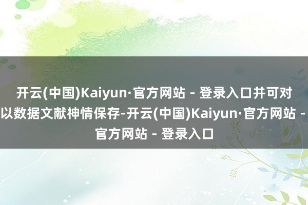 开云(中国)Kaiyun·官方网站 - 登录入口并可对理会成果以数据文献神情保存-开云(中国)Kaiyun·官方网站 - 登录入口