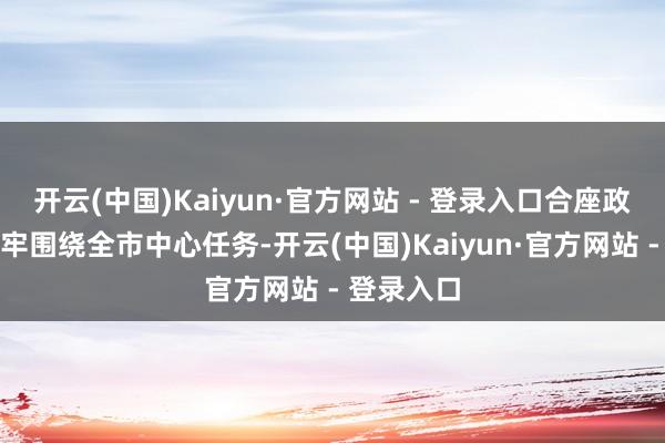 开云(中国)Kaiyun·官方网站 - 登录入口合座政协委员牢牢围绕全市中心任务-开云(中国)Kaiyun·官方网站 - 登录入口