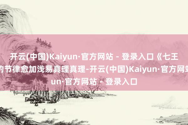 开云(中国)Kaiyun·官方网站 - 登录入口《七王国的骑士》的节律愈加浅易真理真理-开云(中国)Kaiyun·官方网站 - 登录入口