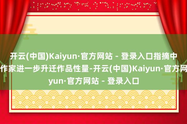 开云(中国)Kaiyun·官方网站 - 登录入口指摘中还有玩家苦求作家进一步升迁作品性量-开云(中国)Kaiyun·官方网站 - 登录入口