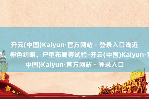 开云(中国)Kaiyun·官方网站 - 登录入口浅近高效地了解房源信息、神色约略、户型布局等试验-开云(中国)Kaiyun·官方网站 - 登录入口