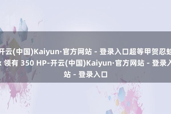 开云(中国)Kaiyun·官方网站 - 登录入口超等甲贺忍蛙 ex 领有 350 HP-开云(中国)Kaiyun·官方网站 - 登录入口