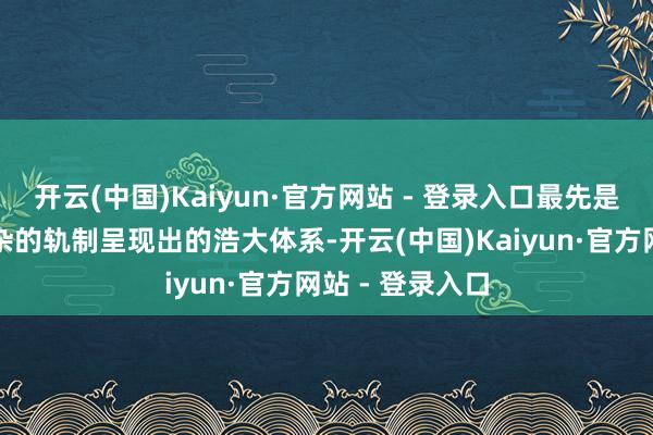 开云(中国)Kaiyun·官方网站 - 登录入口最先是要看清这种复杂的轨制呈现出的浩大体系-开云(中国)Kaiyun·官方网站 - 登录入口