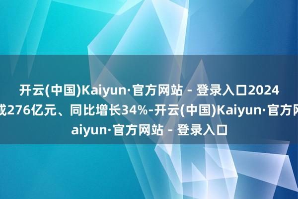 开云(中国)Kaiyun·官方网站 - 登录入口2024年工业投资完成276亿元、同比增长34%-开云(中国)Kaiyun·官方网站 - 登录入口