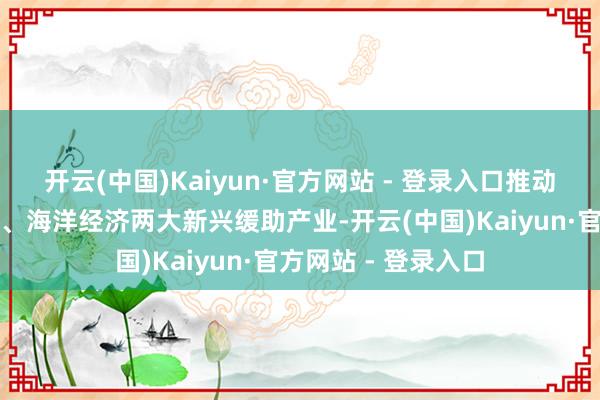 开云(中国)Kaiyun·官方网站 - 登录入口推动揭阳变成绿色石化、海洋经济两大新兴缓助产业-开云(中国)Kaiyun·官方网站 - 登录入口
