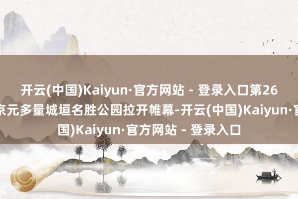 开云(中国)Kaiyun·官方网站 - 登录入口第26届海棠花溪节在北京元多量城垣名胜公园拉开帷幕-开云(中国)Kaiyun·官方网站 - 登录入口