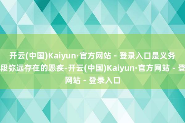 开云(中国)Kaiyun·官方网站 - 登录入口是义务老师阶段弥远存在的恶疾-开云(中国)Kaiyun·官方网站 - 登录入口