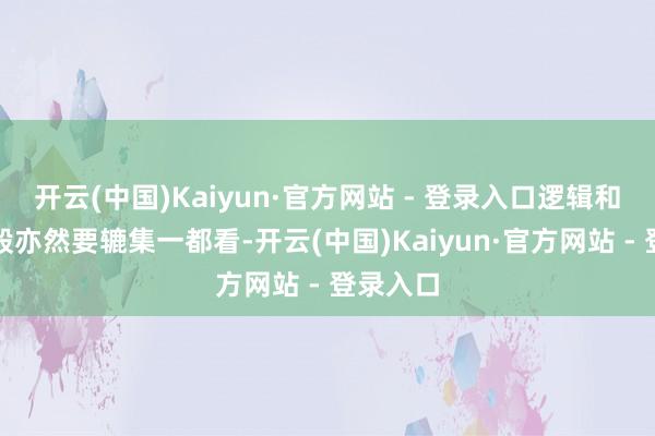 开云(中国)Kaiyun·官方网站 - 登录入口逻辑和图形一般亦然要辘集一都看-开云(中国)Kaiyun·官方网站 - 登录入口