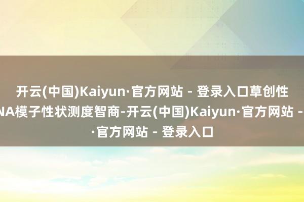 开云(中国)Kaiyun·官方网站 - 登录入口草创性地赋予DNA模子性状测度智商-开云(中国)Kaiyun·官方网站 - 登录入口
