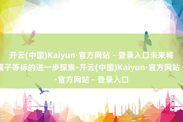 开云(中国)Kaiyun·官方网站 - 登录入口未来将在医疗大模子等标的进一步探索-开云(中国)Kaiyun·官方网站 - 登录入口