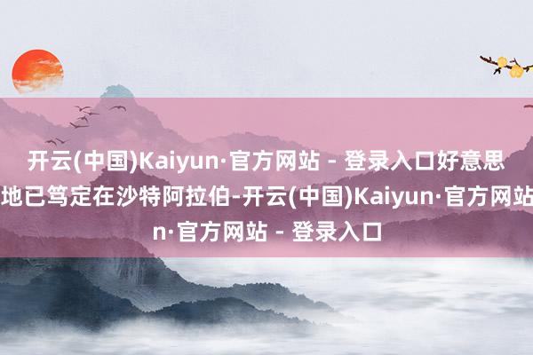 开云(中国)Kaiyun·官方网站 - 登录入口好意思乌会谈的场地已笃定在沙特阿拉伯-开云(中国)Kaiyun·官方网站 - 登录入口