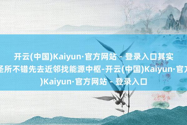 开云(中国)Kaiyun·官方网站 - 登录入口其实念念要解谜苦行圣所不错先去近邻找能源中枢-开云(中国)Kaiyun·官方网站 - 登录入口