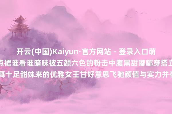 开云(中国)Kaiyun·官方网站 - 登录入口萌趣爆表亮黄色雨衣搭配同系波点裙谁看谁暗昧被五颜六色的粉击中腹黑甜嘟嘟穿搭立地萌翻一个特种兵局内专属跳舞十足甜妹来的优雅女王甘好意思飞驰颜值与实力并存赛场回头率200%特种兵心爱的皮肤有上榜吗长按保存还可转发好友毕竟欣然即是要共享拼完后也要记取得批驳区共享哦鸡仔狠狠期待住了呢~                      -开云(中国)Kaiyun·官方网站 - 登录入口