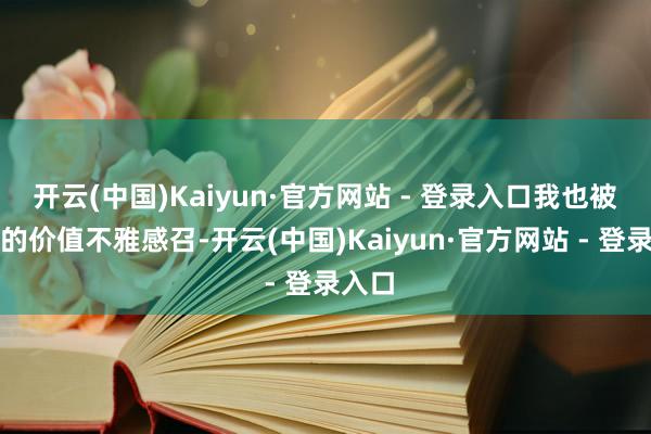 开云(中国)Kaiyun·官方网站 - 登录入口我也被哈罗的价值不雅感召-开云(中国)Kaiyun·官方网站 - 登录入口