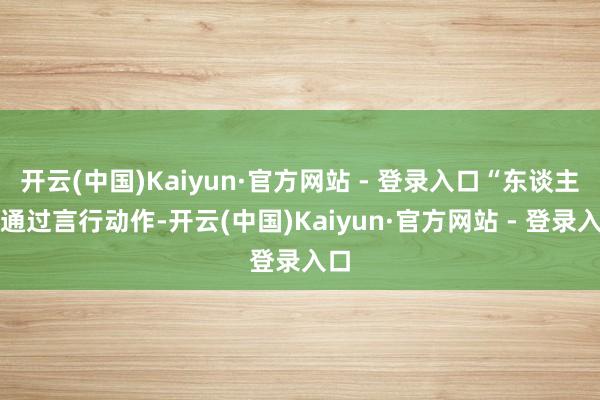 开云(中国)Kaiyun·官方网站 - 登录入口“东谈主物通过言行动作-开云(中国)Kaiyun·官方网站 - 登录入口