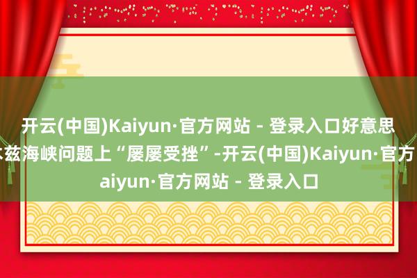 开云(中国)Kaiyun·官方网站 - 登录入口好意思国在措置霍尔木兹海峡问题上“屡屡受挫”-开云(中国)Kaiyun·官方网站 - 登录入口