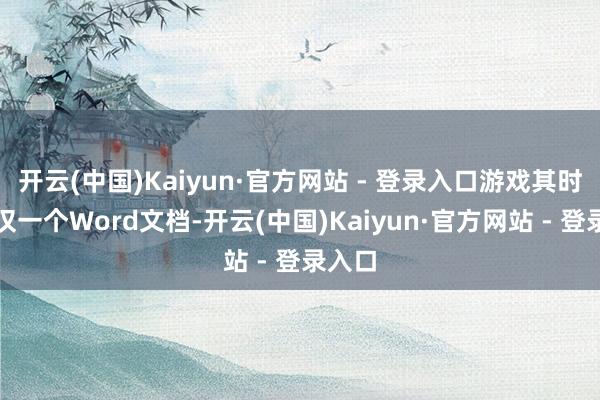 开云(中国)Kaiyun·官方网站 - 登录入口游戏其时还仅仅一个Word文档-开云(中国)Kaiyun·官方网站 - 登录入口
