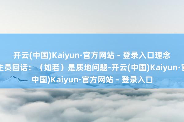 开云(中国)Kaiyun·官方网站 - 登录入口理念念汽车责任主说念主员回话：（如若）是质地问题-开云(中国)Kaiyun·官方网站 - 登录入口