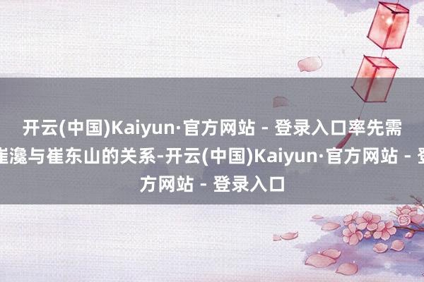 开云(中国)Kaiyun·官方网站 - 登录入口率先需要厘清崔瀺与崔东山的关系-开云(中国)Kaiyun·官方网站 - 登录入口