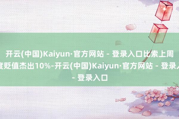 开云(中国)Kaiyun·官方网站 - 登录入口比索上周一度贬值杰出10%-开云(中国)Kaiyun·官方网站 - 登录入口