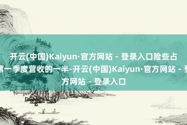 开云(中国)Kaiyun·官方网站 - 登录入口险些占艾伯维第一季度营收的一半-开云(中国)Kaiyun·官方网站 - 登录入口